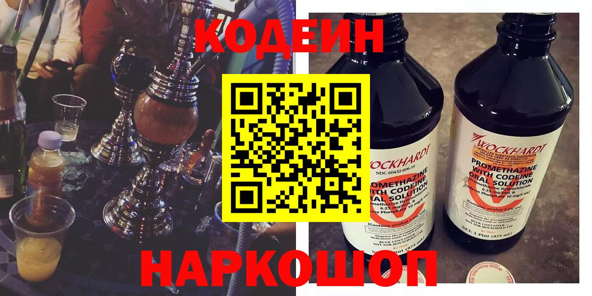 Кодеиновый сироп Lean Purple Drank  Кодеин напиток Lean (лин)  Вход с VPN  Кстово 