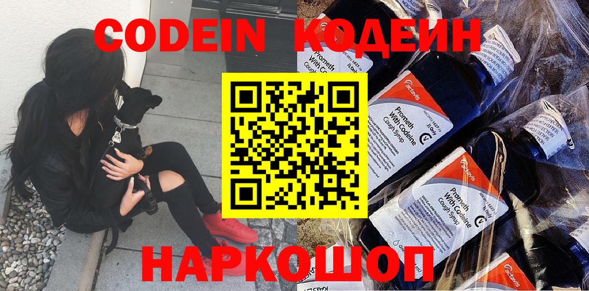 Codein напиток Lean (лин) Кстово